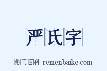 严氏字是什么意思的图片